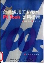 微机通用工具软件PCTools实用指南 1994 PDF电子版封面 7505323342 游志刚等编