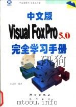 中文版Visual FoxPro 5.0完全学习手册   1997  PDF电子版封面  7030059034  陈宗兴编著；希望图书创作室改编 