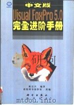 中文版Visual FoxPro 5.0完全进阶手册 1997 PDF电子版封面 7030057155 陈宗兴编著;希望图书创作室改编