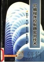 可编程序控制器实用技术 1997 PDF电子版封面 7113026214 张云生等编著