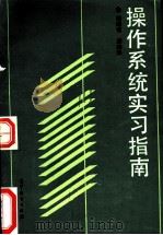 操作系统实习指南 1989 PDF电子版封面 7040024225 谭耀铭,周建强编著