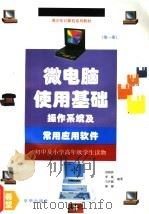 微电脑使用基础 操作系统及常用应用软件 1995 PDF电子版封面 7806001204 刘晓林等编