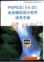 PSPICE V4.02 电路模拟设计软件使用手册 1992 PDF电子版封面 750273015X 龙雷编著