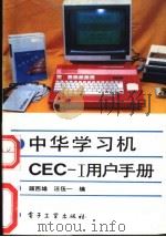 CEC-I用户手册 1992 PDF电子版封面 750530237X 顾西雄,汪伍一编著