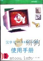 汉字FoxBASE+2.10 使用手册 1993 PDF电子版封面 7502728635 刘瀛,万博编写