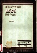 微机汉字数据库dBASE设计和应用（ PDF版）