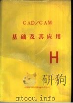 CAD/CAM基础及其应用（1991 PDF版）