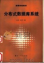 分布式数据库系统（1988 PDF版）