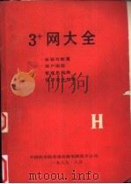 3+网大全 1989 PDF电子版封面 中国科学院希望高级电脑技术公司编