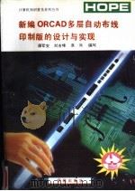 新编ORCAD多层自动布线印制板的设计与实现 1994 PDF电子版封面 7507708217 谭军安等编写