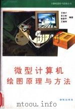 微型计算机绘图原理与方法 1994 PDF电子版封面 7507708845 艾德才等编著