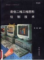 最佳二维三维图形绘制 哈佛图形 1994 PDF电子版封面 7507708039 晓羲编写