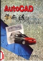 AutoCAD学与练 1996 PDF电子版封面 7560604455 赵长利,张强华编著