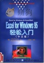 Excel for Windows 95轻松入门中文版 1996 PDF电子版封面 711105251X (美)Ralph Duffy著;冯博琴等译