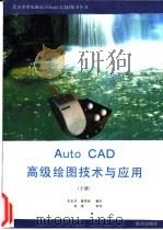 AutoCAD高级绘图技术实用手册 下 1994 PDF电子版封面 7507708039 方俊,罗坤编写
