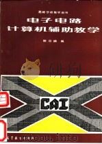 电子电路计算机辅助教学 1989 PDF电子版封面 7040025566 宋云娴编