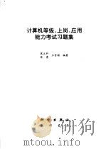 计算机等级上岗应用能力考试习题集 1996 PDF电子版封面 7030049861 瓮正科等主编