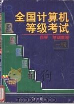 全国计算机等级考试 一级 自学·培训教程 1997 PDF电子版封面 7801440005 希望图书创作室编
