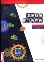 DOS环境的字表处理 1997 PDF电子版封面 7115063591 陈捷编著