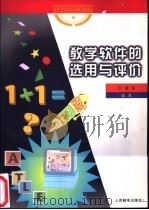 教学软件的选用与评价 1997 PDF电子版封面 7115063621 刘儒德编著