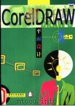 CorelDRAW平面设计 1999 PDF电子版封面 7302037116 马特,梁书斌编著