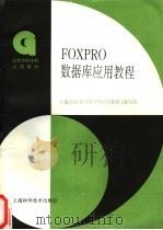 FOXPRO数据库应用教程 1996 PDF电子版封面 7532340821 上海高等专科学校《计算机》编写组编
