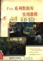 Fox系统数据库实用教程 1995 PDF电子版封面 7810432281 廖兴祥主编