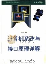 计算机系统与接口原理详解 1993 PDF电子版封面 7507708039 黄丰隆编著;王真华改编