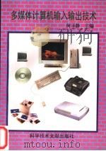 多媒体计算机输入输出技术 1997 PDF电子版封面 7502327495 何圣静主编