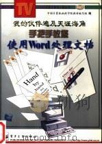 手把手教您使用Word处理文档 1997 PDF电子版封面 7505342479 贾育著