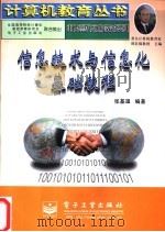 信息技术与信息化基础教程 1998 PDF电子版封面 7505344668 谭浩强主编;张基温编著