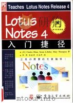 Lotus Notes 4入门捷径 1997 PDF电子版封面 7505335251 (美)(布卢姆)Chares Blum等著;郭萌等译