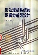 多处理机系统的逻辑分析与设计 1987 PDF电子版封面 7560600182 蔡希尧编著