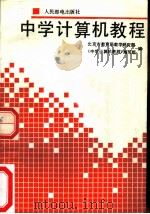 中学计算机教程 1989 PDF电子版封面 7115041563 北京市教育局教学研究部《中学计算机教程》编写组编
