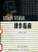 IBM PC及其兼容机操作指南（ PDF版）