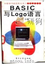 BASIC与Logo语言 1990 PDF电子版封面 7505310461 韩仲清主编