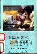 中华学习机使用入门 1989 PDF电子版封面 7505306278 卓小越编著