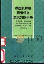 微型机屏幕提示信息英汉对照手册 1991 PDF电子版封面 711800782X 杨新等编