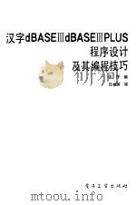 汉字dBASEⅢdBASEⅢPLUS程序设计及其编程技巧 1989 PDF电子版封面 7505306502 张序编