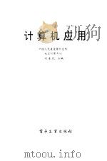 计算机应用  多用户微机技术（1992 PDF版）