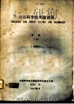 能源科学技术叙词表 主表 下 1990 PDF电子版封面 薛新观等编