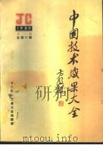 中国技术成果大全  1989  第1期  总第21期（ PDF版）