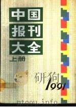中国报刊大全 1991年版 上 1991 PDF电子版封面 7115045690 《中国报刊大全》编辑部编辑