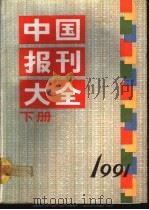 中国报刊大全 1991年版 下 1991 PDF电子版封面 7115045704 《中国报刊大全》编辑部编辑