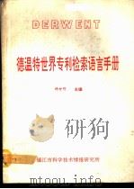 德温特世界专利检索语言手册 1991 PDF电子版封面 杨世明主编