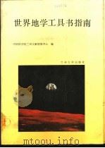 世界地学工具书指南 1990.07 PDF电子版封面 7311001846 中国科学院兰州文献情报中心编