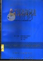 化工汉语叙词表  第1分册  范畴词族分类索引  英汉对照索引（ PDF版）