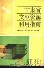 甘肃省文献资源利用指南 1991.08 PDF电子版封面 7311004039 甘肃省文献资源调查工作组编著