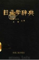 目录学辞典 1990 PDF电子版封面 7111024885 张治江,王辉主编