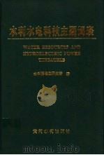 水利水电科技主题词表 1998 PDF电子版封面 7806211764 水利部信息研究所编